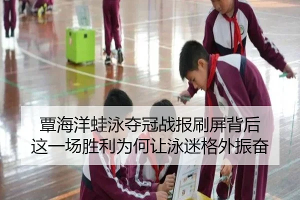 覃海洋蛙泳夺冠战报刷屏背后 这一场胜利为何让泳迷格外振奋